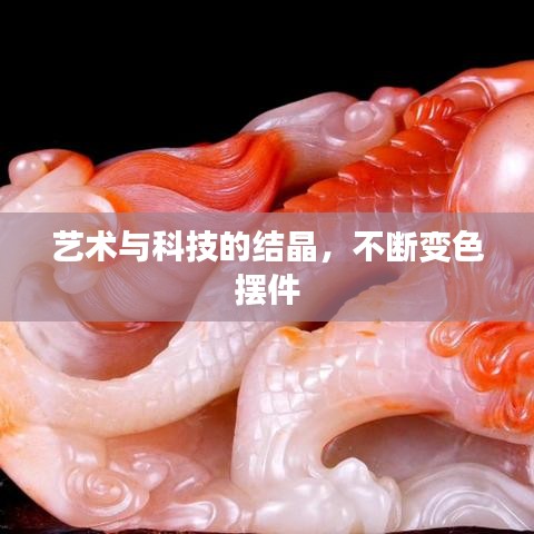 艺术与科技的结晶，不断变色摆件