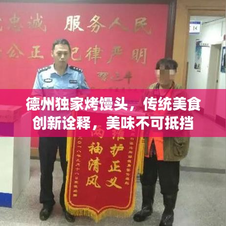 德州独家烤馒头,传统美食创新诠释,美味不可抵挡