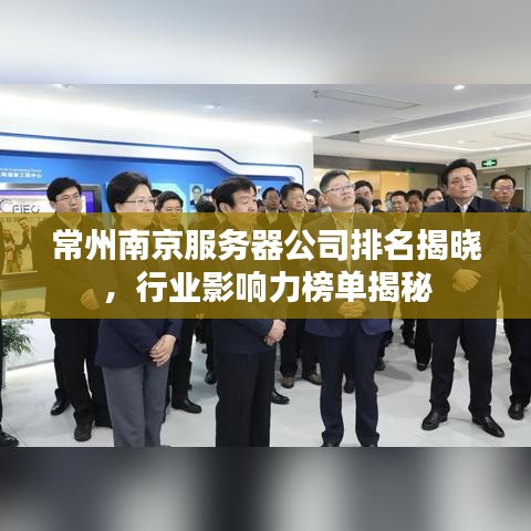 常州南京服务器公司排名揭晓，行业影响力榜单揭秘