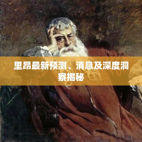 里昂最新预测、消息及深度洞察揭秘
