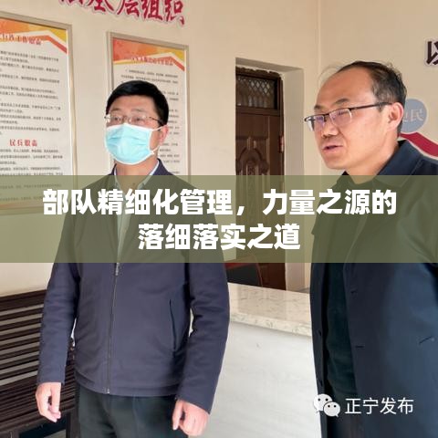 部队精细化管理，力量之源的落细落实之道