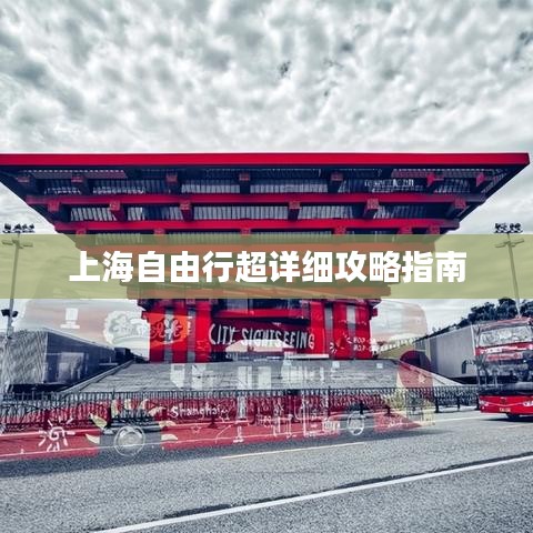 上海自由行超详细攻略指南