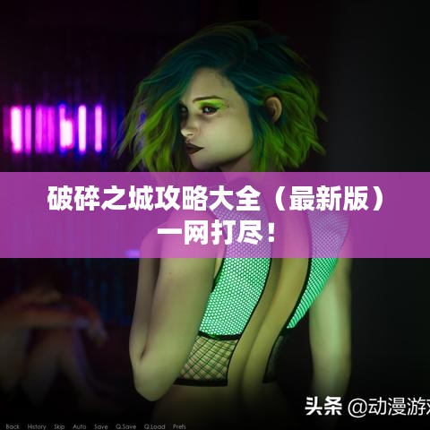 破碎之城攻略大全（最新版）一网打尽！