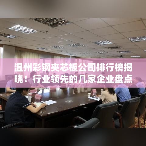 温州彩钢夹芯板公司排行榜揭晓！行业领先的几家企业盘点