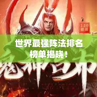 世界最强阵法排名榜单揭晓！