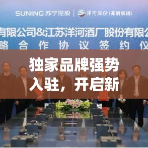 独家品牌强势入驻,开启新零售时代新篇章