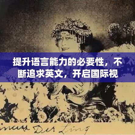 提升语言能力的必要性，不断追求英文，开启国际视野之旅
