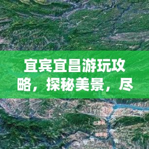 宜宾宜昌游玩攻略，探秘美景，尽享风情！