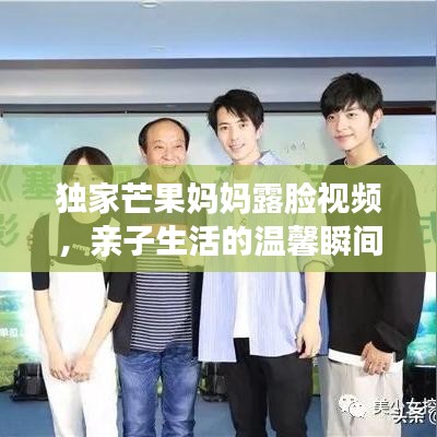 独家芒果妈妈露脸视频,亲子生活的温馨瞬间一网打尽