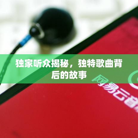 独家听众揭秘,独特歌曲背后的故事