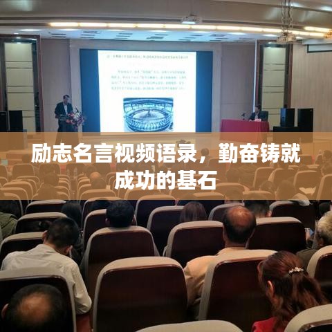 励志名言视频语录，勤奋铸就成功的基石