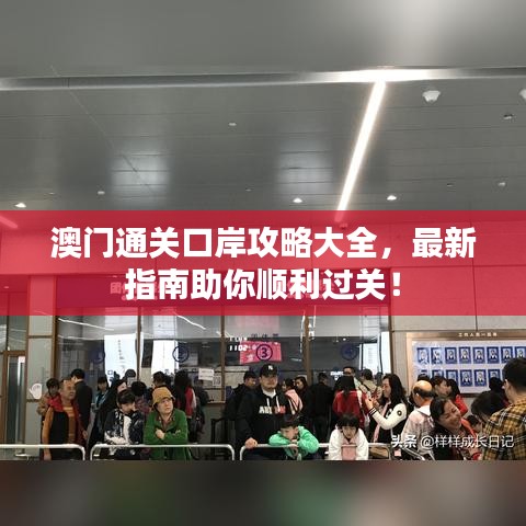 澳门通关口岸攻略大全，最新指南助你顺利过关！
