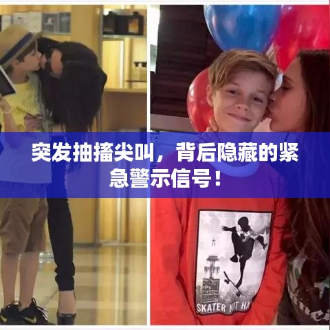 突发抽搐尖叫，背后隐藏的紧急警示信号！