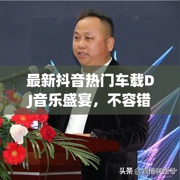 最新抖音热门车载DJ音乐盛宴，不容错过！