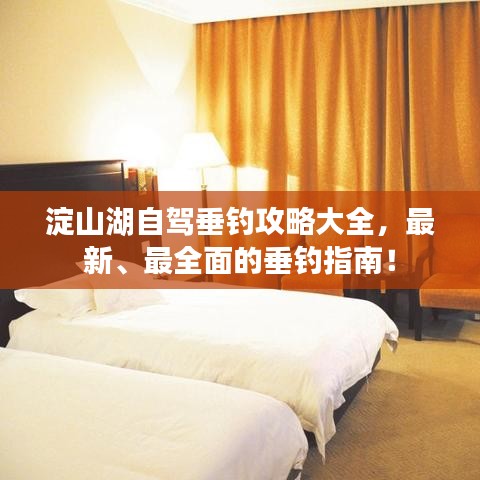 淀山湖自驾垂钓攻略大全，最新、最全面的垂钓指南！