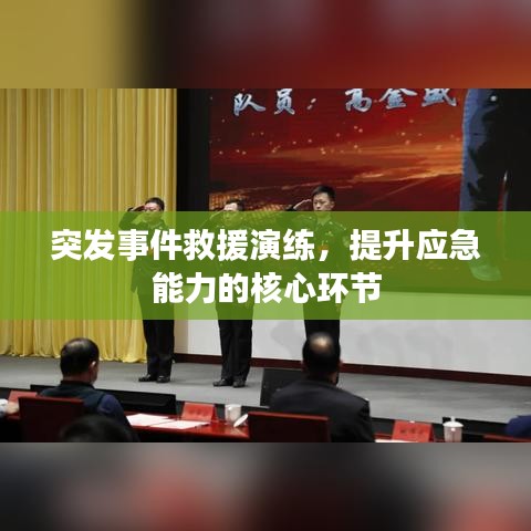 突发事件救援演练,提升应急能力的核心环节