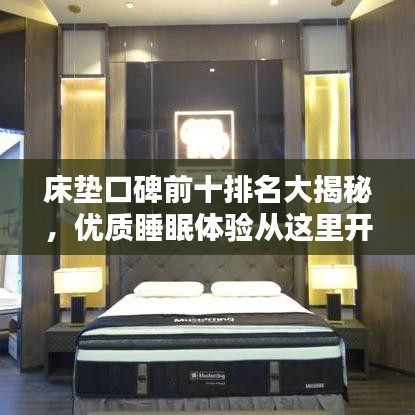 床垫口碑前十排名大揭秘,优质睡眠体验从这里开始!
