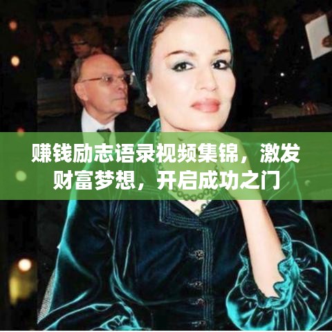 赚钱励志语录视频集锦，激发财富梦想，开启成功之门