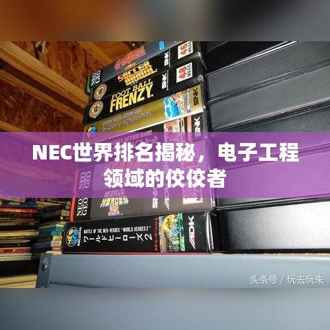 NEC世界排名揭秘,电子工程领域的佼佼者