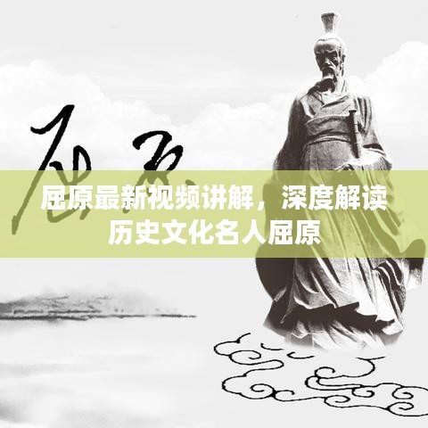 屈原最新视频讲解，深度解读历史文化名人屈原