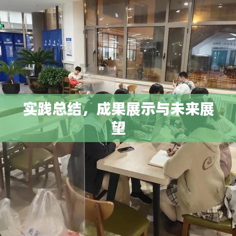 实践总结,成果展示与未来展望