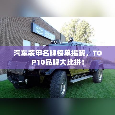 汽车装甲名牌榜单揭晓,TOP10品牌大比拼!