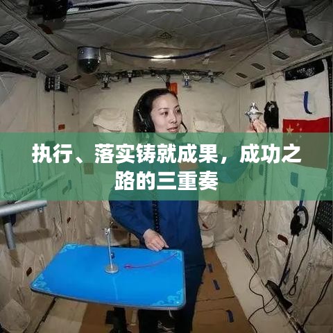 执行、落实铸就成果，成功之路的三重奏