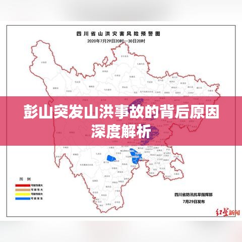 彭山突发山洪事故的背后原因深度解析