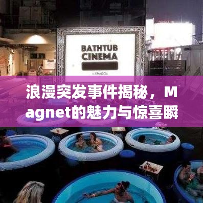 浪漫突发事件揭秘,Magnet的魅力与惊喜瞬间捕获你的心!