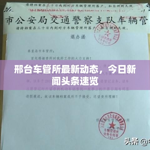 邢台车管所最新动态，今日新闻头条速览