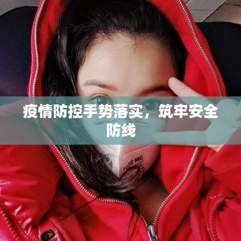 疫情防控手势落实，筑牢安全防线