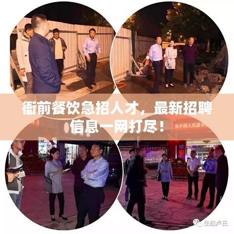 衙前餐饮急招人才，最新招聘信息一网打尽！