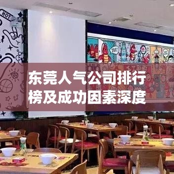 东莞人气公司排行榜及成功因素深度解析