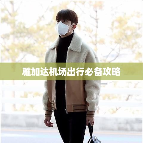 雅加达机场出行必备攻略