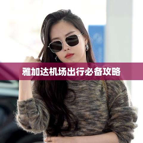 雅加达机场出行必备攻略