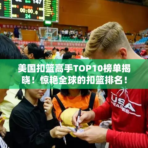 美国扣篮高手TOP10榜单揭晓！惊艳全球的扣篮排名！
