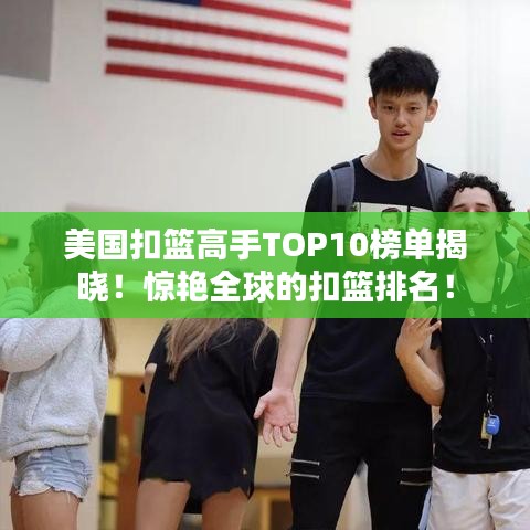 美国扣篮高手TOP10榜单揭晓!惊艳全球的扣篮排名!