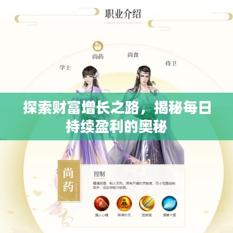 探索财富增长之路，揭秘每日持续盈利的奥秘