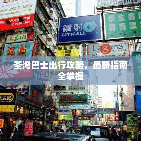 荃湾巴士出行攻略,最新指南全掌握