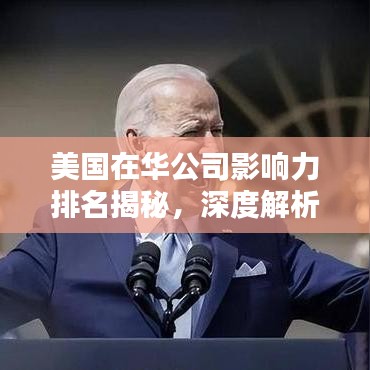 美国在华公司影响力排名揭秘，深度解析其在华地位与影响力