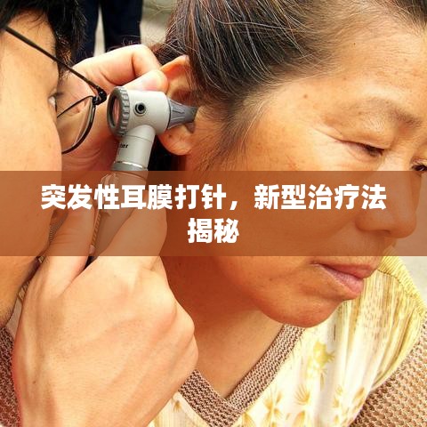 突发性耳膜打针,新型治疗法揭秘