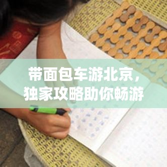 带面包车游北京,独家攻略助你畅游都市美景