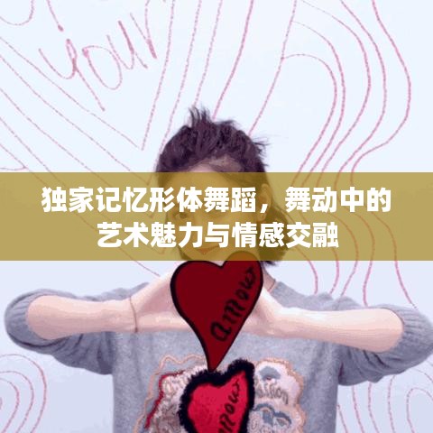 独家记忆形体舞蹈，舞动中的艺术魅力与情感交融
