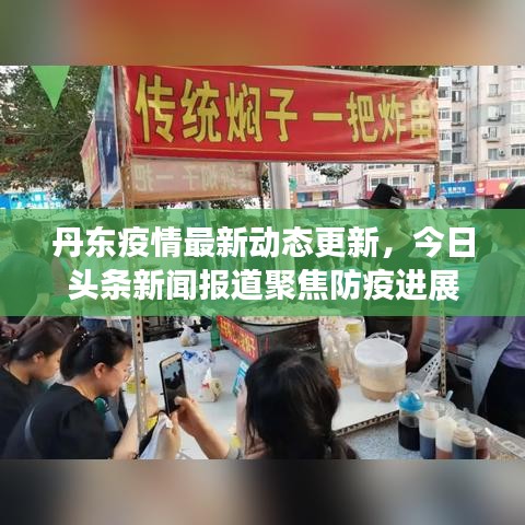 丹东疫情最新动态更新，今日头条新闻报道聚焦防疫进展