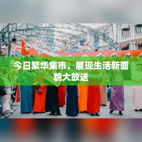 今日繁华集市，展现生活新面貌大放送
