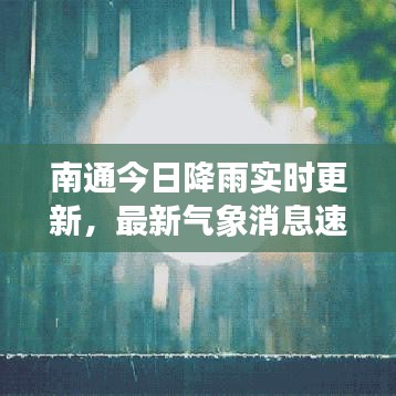 南通今日降雨实时更新，最新气象消息速递