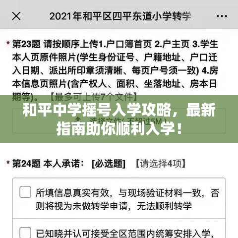 和平中学摇号入学攻略，最新指南助你顺利入学！