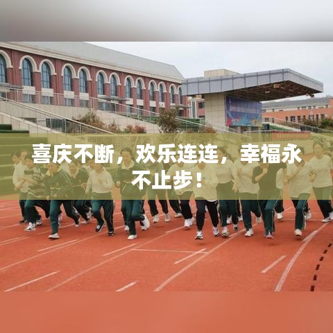 喜庆不断，欢乐连连，幸福永不止步！