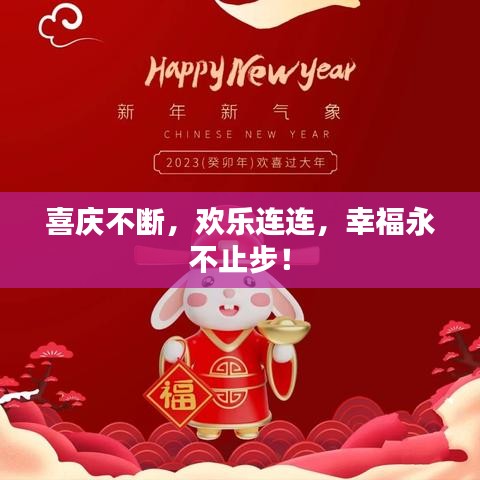 喜庆不断,欢乐连连,幸福永不止步!