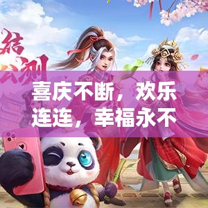 喜庆不断,欢乐连连,幸福永不止步!